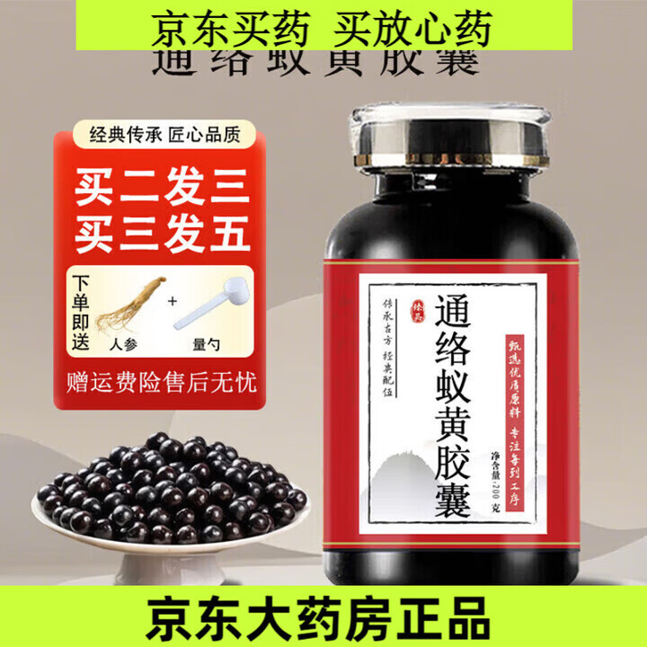 北京同仁堂通络蚁黄胶囊(200g瓶)药食同源传承工艺匠心品质 200g瓶【发一瓶 瓶【发周期装】 200g*3瓶