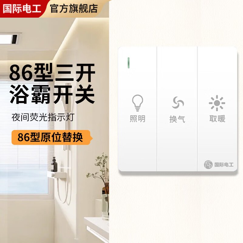 国际电工86型暗装三开浴霸开关家用卫生间浴室暖灯通用三开浴霸照明开关 三开浴霸开关【白色】