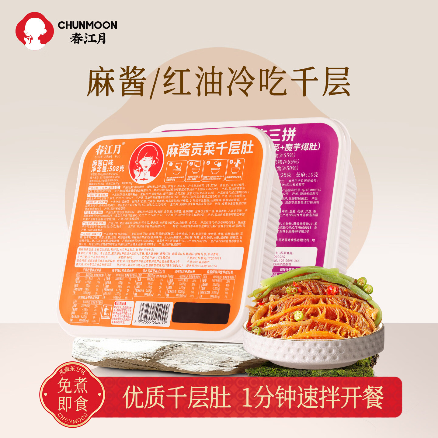 春江月冷吃麻酱千层肚毛肚贡菜大杂烩红油麻酱零食解馋凉拌即食下酒菜 麻酱冷吃千层肚+贡菜+爆肚三拼508g固形物含量60%