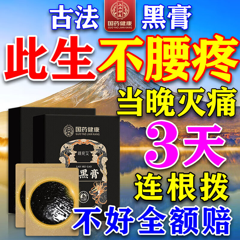 国药健康治腰间盘突出100%膏i药腰肌劳损压迫神经腰疼腰痛膏i贴腰椎间盘 特效古法黑膏【一盒装】5贴 1