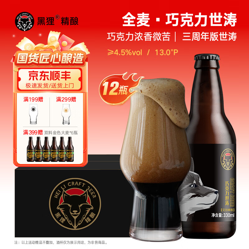 黑狸巧克力世涛 13.0°P/≥4.5%vol 黑啤酒精酿整箱装 巧克力世涛【三周年版】330ml*12