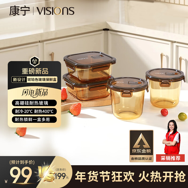 康宁（VISIONS）晶致系列琥珀色耐热玻璃保鲜盒4件套700*2+800*2饭盒上班族餐盒