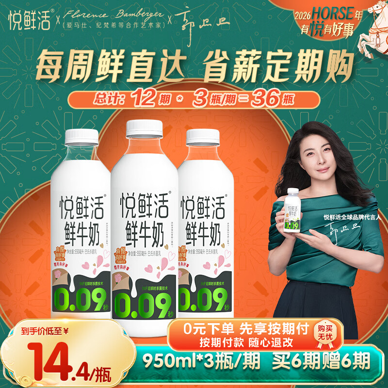 悦鲜活鲜牛奶 定期购 950ml家庭装牛奶原生高钙低温鲜奶 