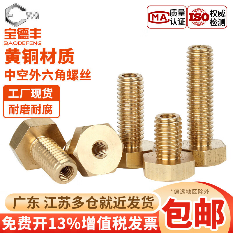 宝德丰黄铜外六角空心螺丝穿电线导线通孔穿孔中空六角螺栓螺钉杆M6-M14 M6*10(内光孔3.7毫米)【20个】