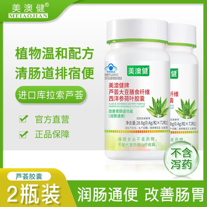 美澳健（MEIAOJIAN）芦荟大豆膳食纤维西洋参72粒/瓶 润肠通便秘改善肠胃道功能 72粒*2瓶
