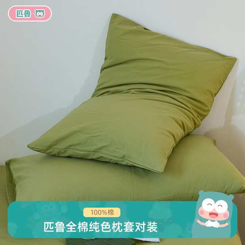 匹鲁枕套A类100%全棉亲肤纯色四季家用可机洗枕头套 牛油果 一对 48cm*74cm