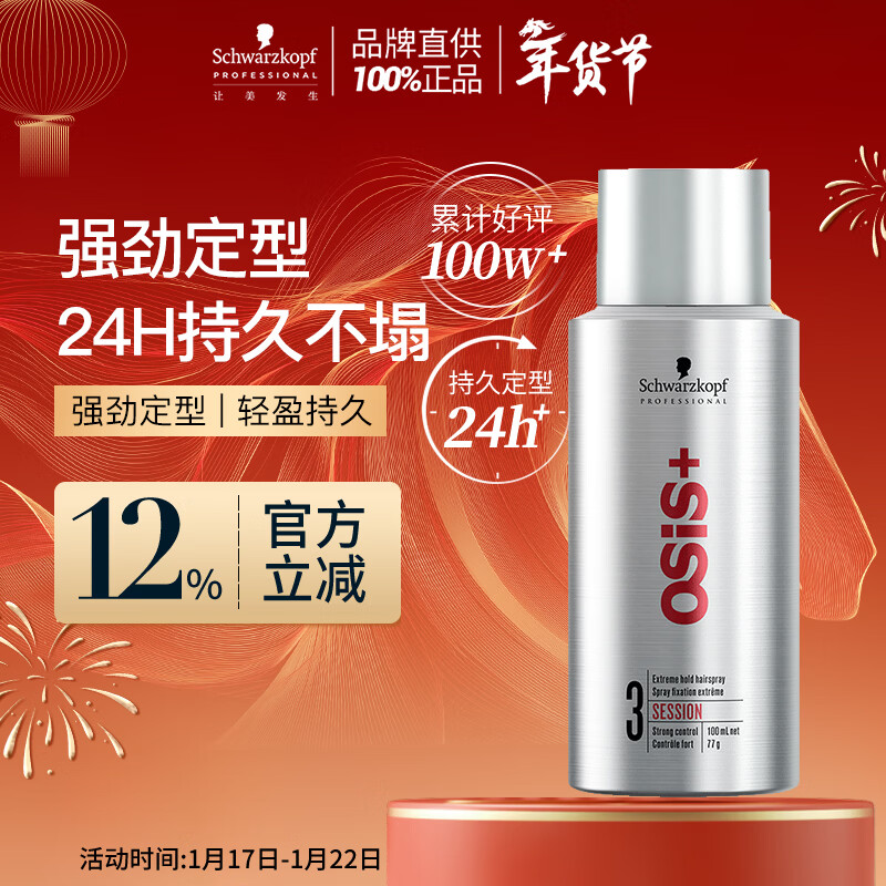 施华蔻专业OSIS刚劲定型喷雾发胶100ml 蓬松旅行装便携男士清爽持久清香小瓶