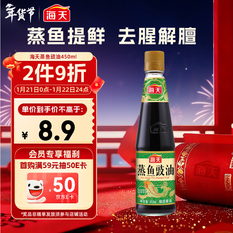 海天 蒸鱼豉油 生抽酱油 450ml  调味品 家用炒菜凉拌蒸煮