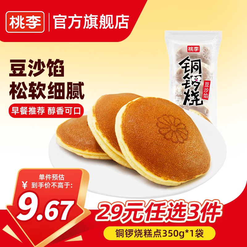 桃李 【29任选3件】手撕夹心面包零食早餐食品营养充饥抗饿代餐饱腹  铜锣烧红豆馅 共350g