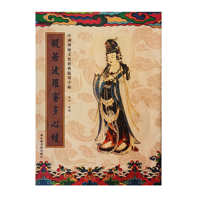 心经金刚经地藏菩萨本愿经吉祥经手抄写经书本般若波罗蜜多心经字帖静心普门品楞严咒药师大悲童子八十八十善业阿弥陀经可寄回佛教信徒礼品寺庙师傅师兄礼物佛堂供奉文化物品‌国学经典诵读本 【消除烦恼】静心手抄《