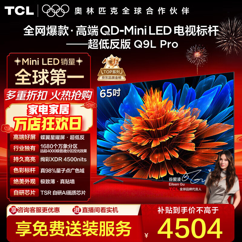 TCL电视 65Q9L Pro 65英寸 QD-Mini LED 蝶翼星曜屏 万象分区 绚彩XDR 4500nits超薄平板电视国家补贴 65英寸