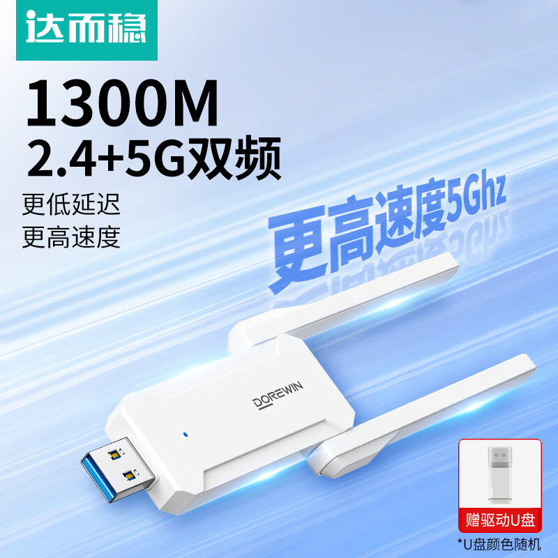 达而稳（DOREWIN）USB无线网卡 台式主机电脑专用wifi接收器外置免驱动千兆5g双频强网络信号发射接收器 1300M网卡 【5G免驱】云际版