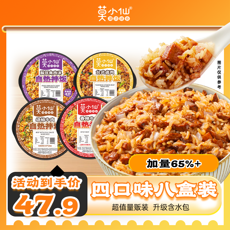 莫小仙8盒装自热米饭1680g 拌饭整箱装方便速食宵夜出游露营野餐