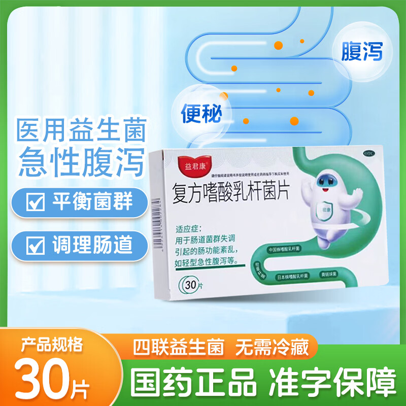 [益君康]复方嗜酸乳杆菌片 0.5g*30片 1盒装 0.5g*30片便秘腹泻消化不良儿童益生菌便秘腹泻消化不良调理益君康 药品级益生菌