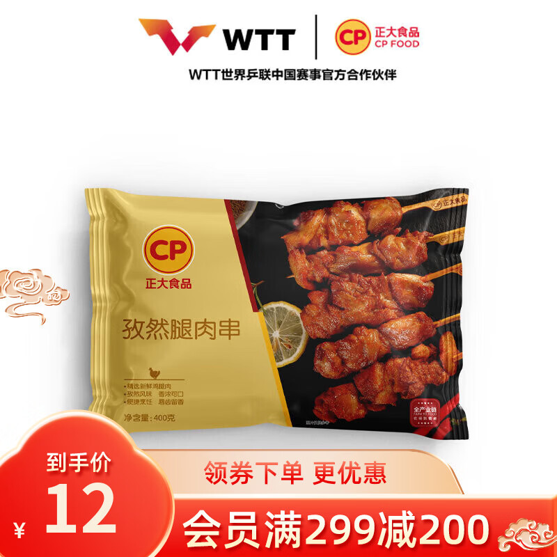 正大 鸡肉炸鸡 速冻半成品方便菜食品 休闲食品 烧烤食材  孜然腿肉串400g