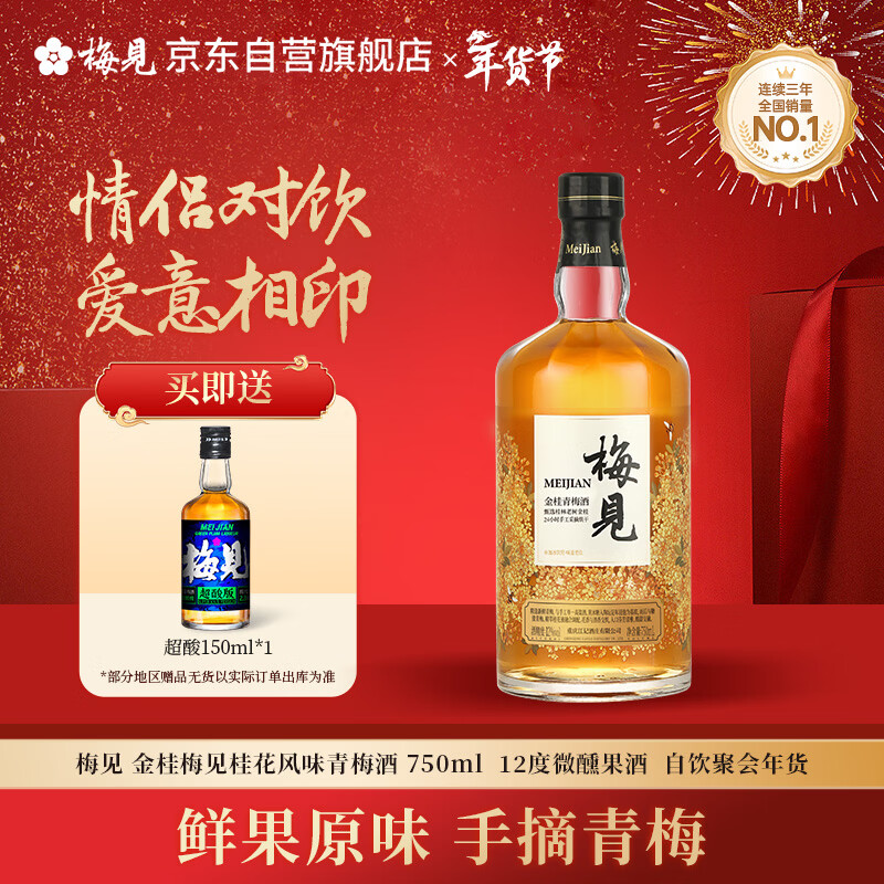 梅见 金桂梅见桂花风味青梅酒 750ml  12度微醺果酒  自饮聚会年货