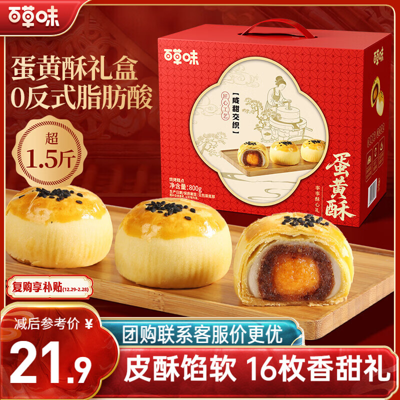 百草味蛋黄酥800g 早餐传统糕点礼盒点心休闲零食礼包年货送礼企业团购