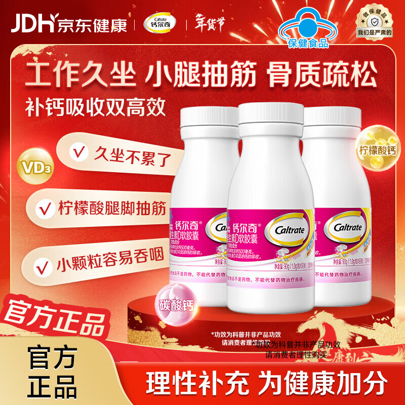 钙尔奇（Caltrate）液体钙片女士补钙维生素d3成人碳酸钙 柠檬酸钙软胶囊孕妇补钙  【双钙源全家适用】液体钙 90粒*3瓶 （135天量）