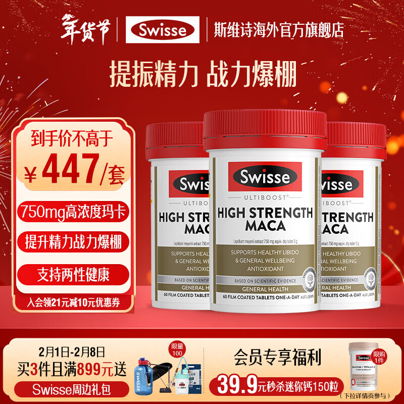 Swisse 雄风片 男士活力片玛咖牡蛎精袋鼠精华淫羊藿 支持男士两性健康 【男士备孕常备】高浓度玛卡片 60片*3瓶