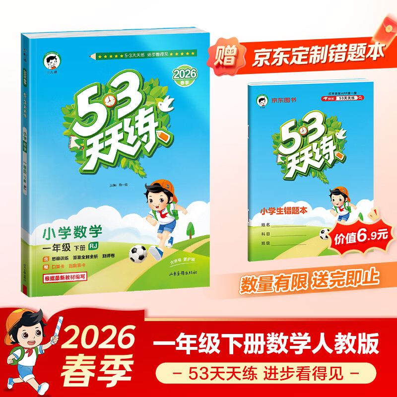 【赠定制错题本】2026春季53天天练小学数学一年级下册RJ人教版五三天天练53天天练5.3天天练5·3天天练学霸培优学霸提优