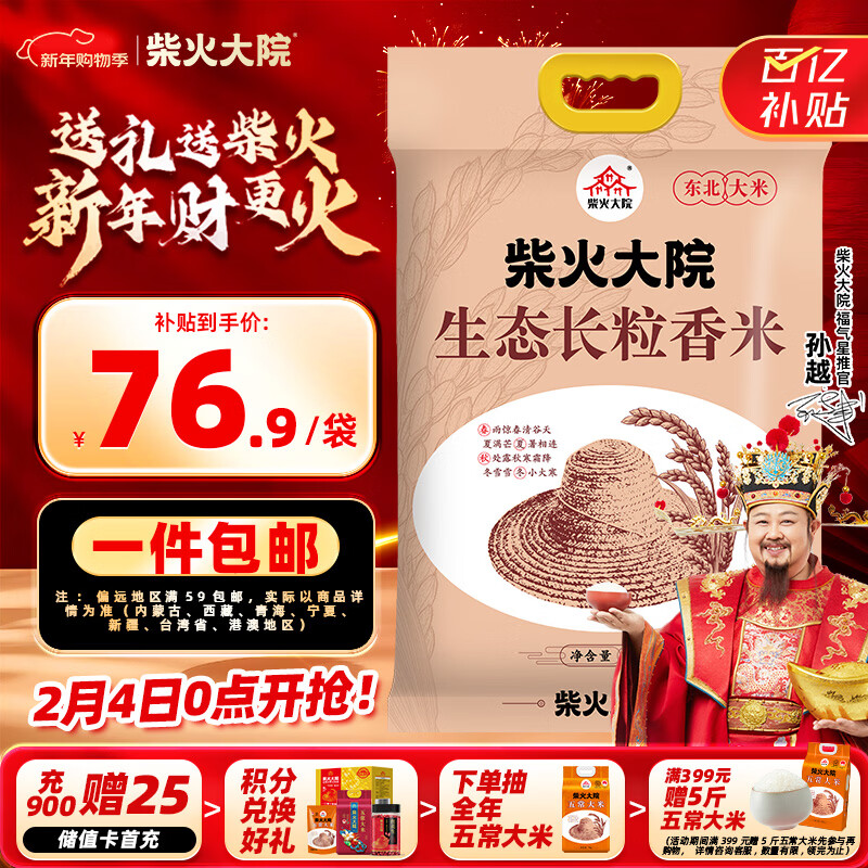 柴火大院 25年新米上市 生态长粒香大米 10kg ( 寒地东北大米 20斤)