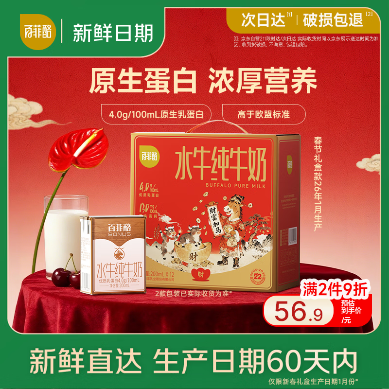 百菲酪【新鲜日期】水牛纯牛奶4.0g优质乳蛋白200ml*12盒 年货送礼盒装