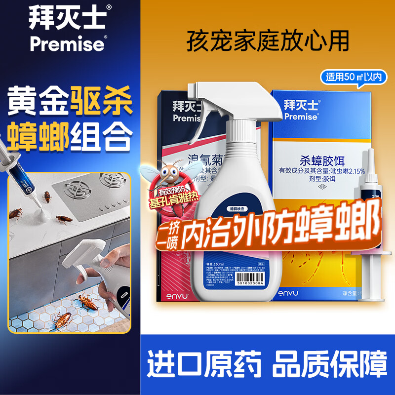 拜灭士蟑螂药杀虫剂胶饵家用厨房全窝室内端热门商品非隐翅虫杀虫剂 【驱杀蟑螂】杀蟑5g+杀虫剂20ml