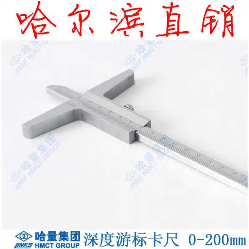 数显高精度游标卡尺深度高度工业级不锈钢15020030050060 0-200深度游标卡尺 0.02