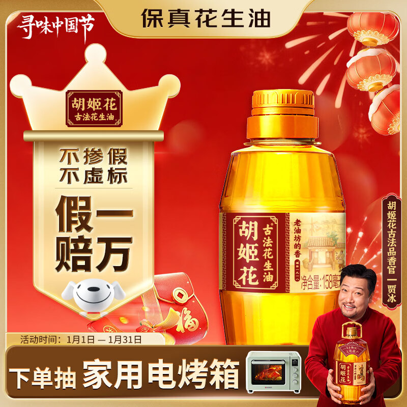 胡姬花 食用油【保真花生油】压榨 古法老油坊的香的花生油158ml