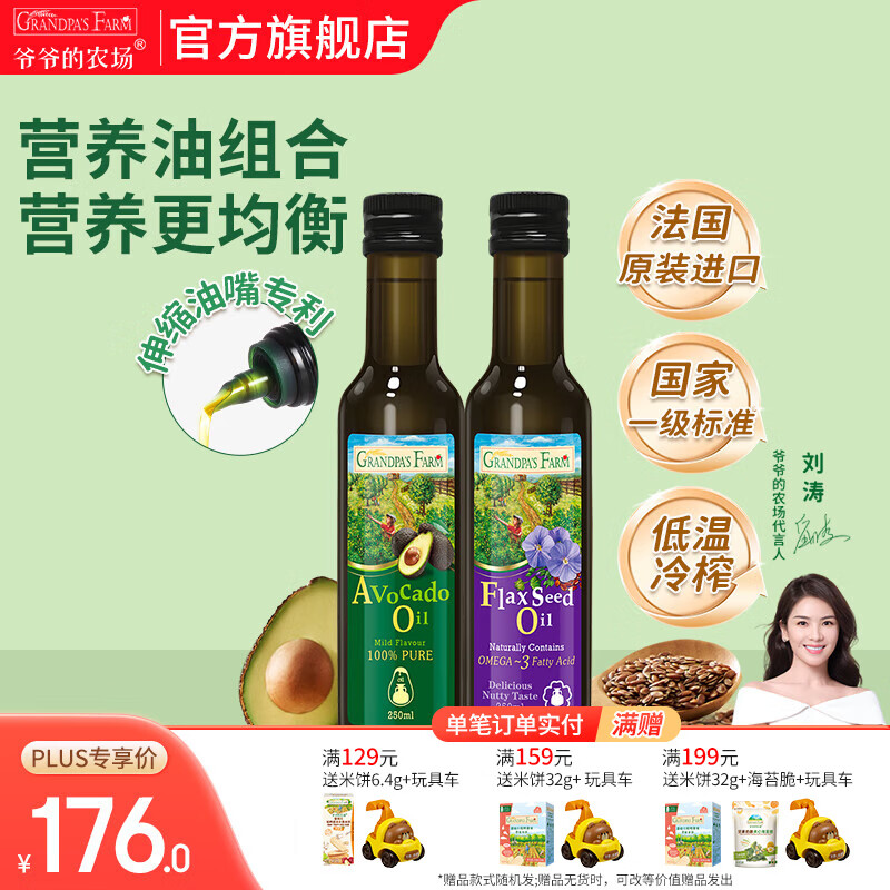爷爷的农场核桃亚麻籽牛油果油热炒凉拌辅食油 孕妇宝宝儿童营养炒菜食用油 牛油果油250ml+亚麻籽油250ml