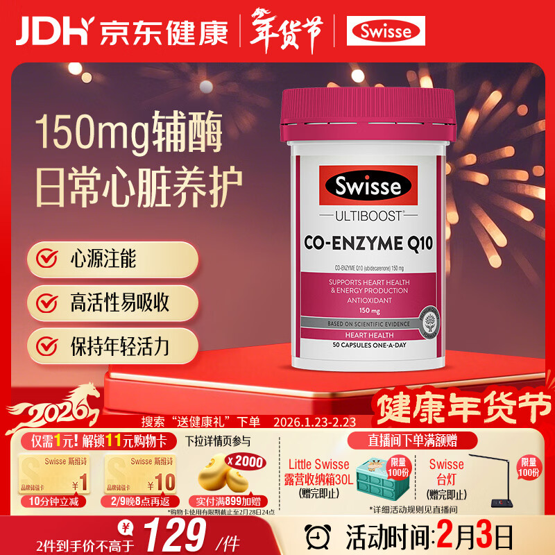 Swisse斯维诗 辅酶Q10胶囊150mg  强健心肌保护心脏心脑血管 50粒/瓶