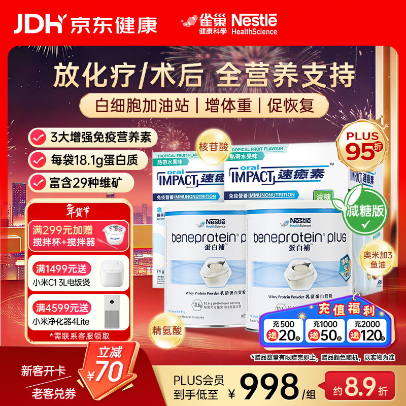 雀巢港版速愈素放化疗病人术后恢复营养品蛋白全营养粉 减糖10袋*74克 速愈素*2盒+蛋白补*2罐【免疫提升】 10袋*2盒 京东折扣/优惠券
