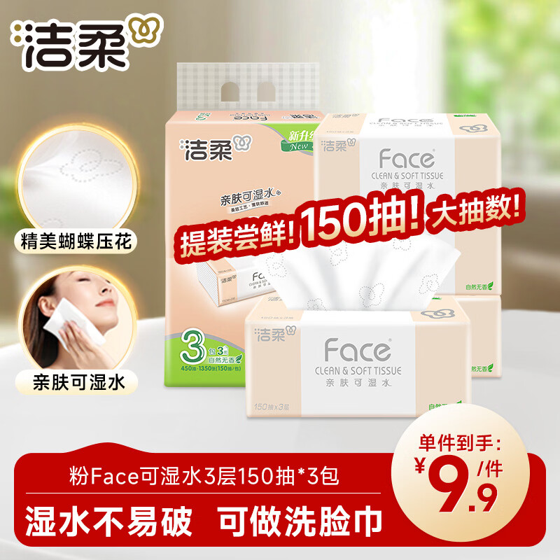 洁柔抽纸 粉Face可湿水3层150抽*3包 校园必备 大规格M码面巾纸