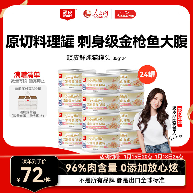 顽皮猫零食猫湿粮 鸡肉金枪鱼添加鲭鱼85g*24鲜炖补水0胶猫罐头