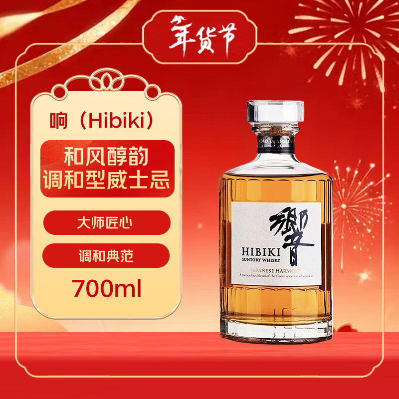 响（Hibiki）和风醇韵 日本 调和型威士忌 700ml 43度 年货送礼 裸瓶装