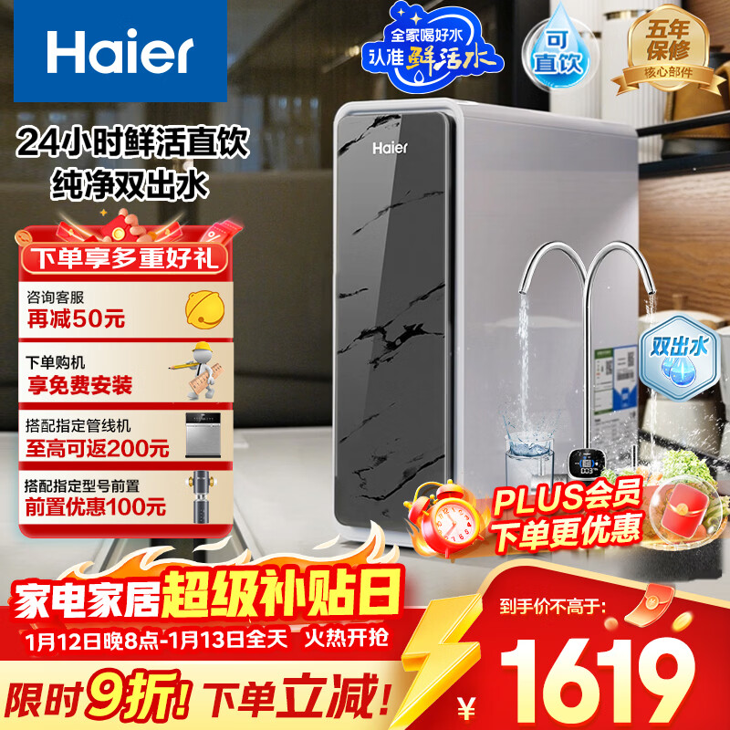 海尔（Haier）鲜活水pro1200G大通量双出水净水器RO反渗透抑菌膜家用厨房专用台下用自来水净饮直饮机