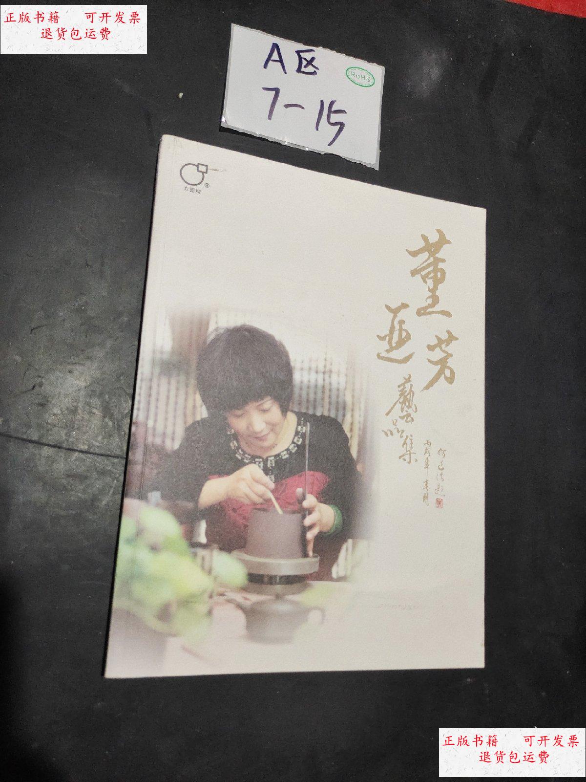 【二手9成新】董亚芳艺品集 /黑龙江美术出版社 黑龙江美术出版社