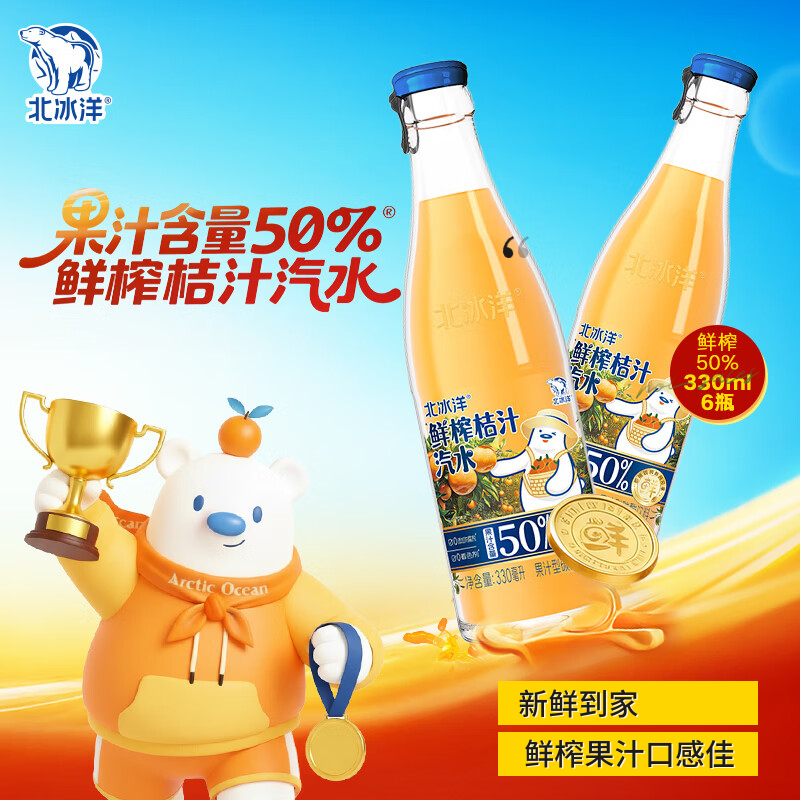北冰洋鲜榨桔汁汽水饮料50%果汁含量果汁碳酸饮料330ml*6瓶年货整箱礼盒