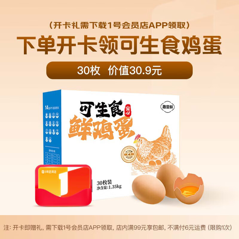 1号会员店体验次卡送【趣尝鲜可生食鸡蛋30枚】下载1号会员店领鸡蛋