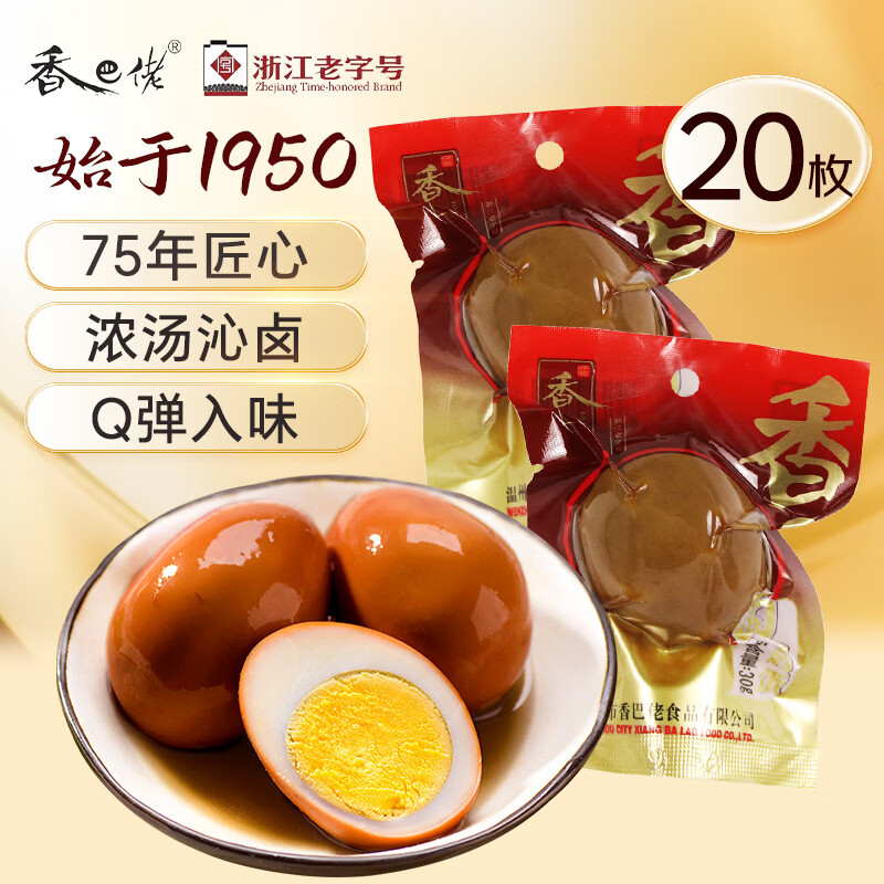 香巴佬经典卤蛋600g 浙江老字号 卤蛋速食零食营养早餐