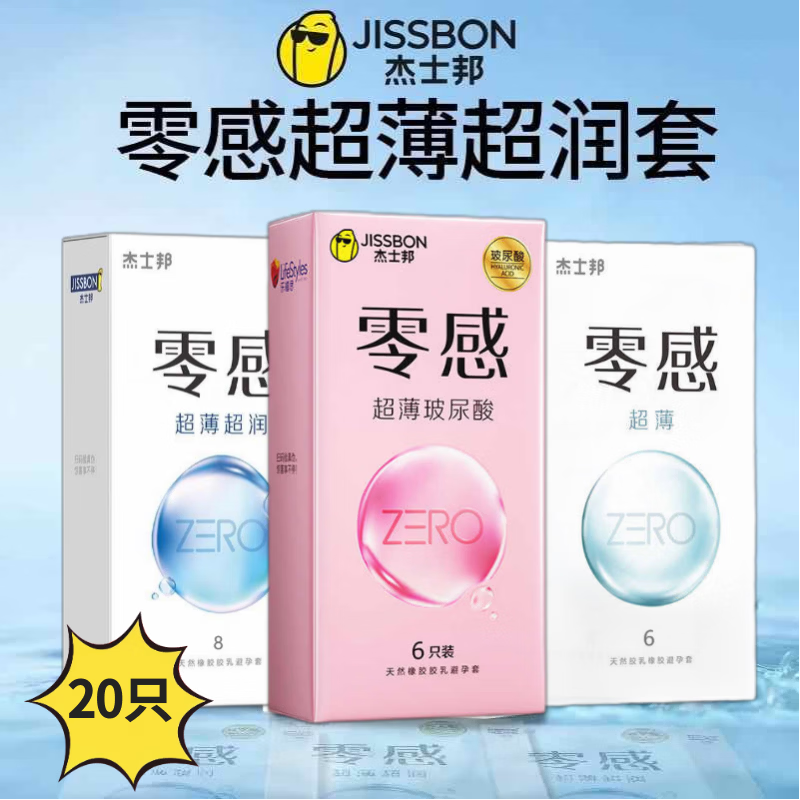 杰士邦零感超薄玻尿酸组合避孕套超凡持久男专用持久防早泄敏感套6只12 【玻尿酸+超薄+水润】共20只