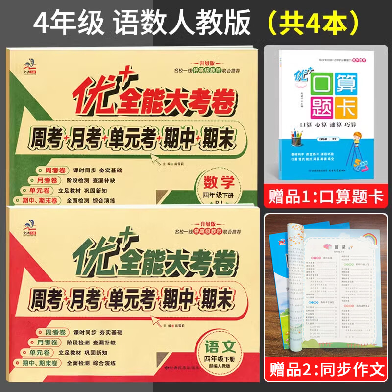 2026春优加优+全能大考卷四年级下册4年级上册语文人教版数学北师大英语陕旅版人教版pep优+卷周考月考单元期末测试卷全套同步试卷子 四年级下【语人教+数人教+口算+作文】4本