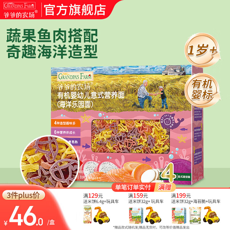 爷爷的农场宝宝主食有机面条 婴儿辅食 儿童婴幼儿无盐高铁面食婴儿面条 1岁+有机海洋造型意面200g