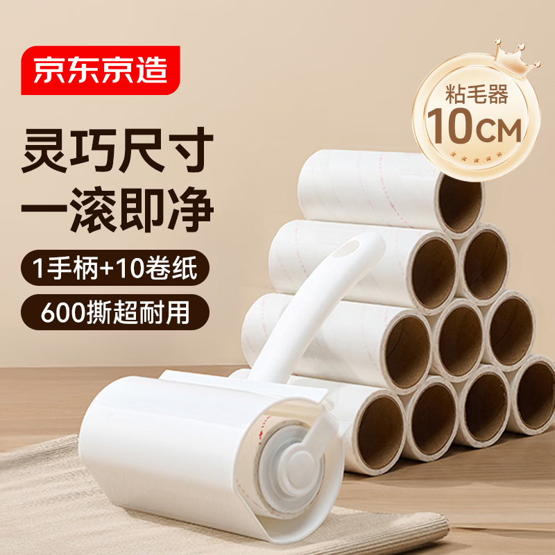 京东京造粘毛器10cm 10卷共600撕滚筒带壳毡毛卷纸衣服地毯宠物毡除毛神器