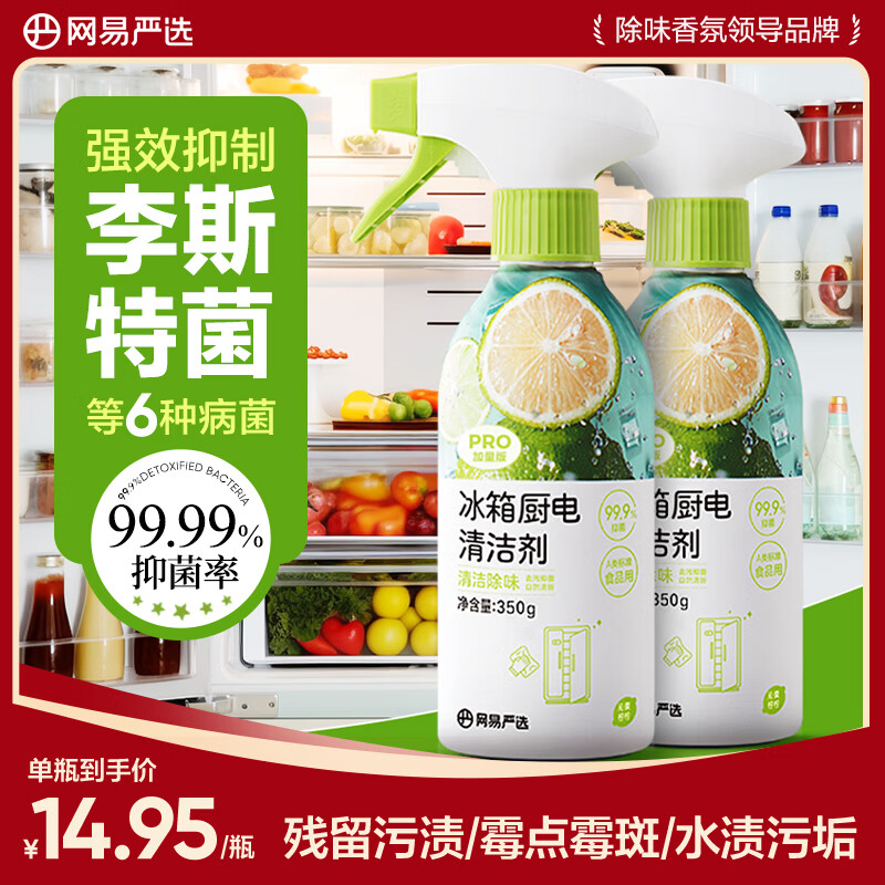 网易严选冰箱家电免洗清洁剂2瓶 除菌剂除味剂抑菌防霉洁净除味清洗剂
