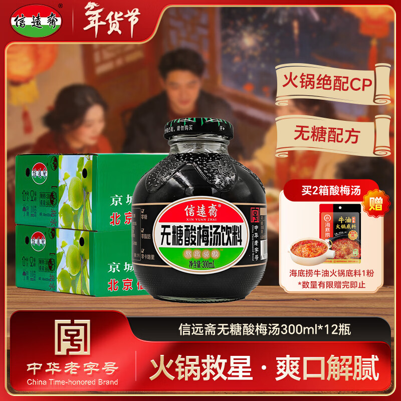 信远斋无糖酸梅汤饮料300ml*12瓶玻璃瓶整箱装新年特惠火锅伴侣清爽解腻
