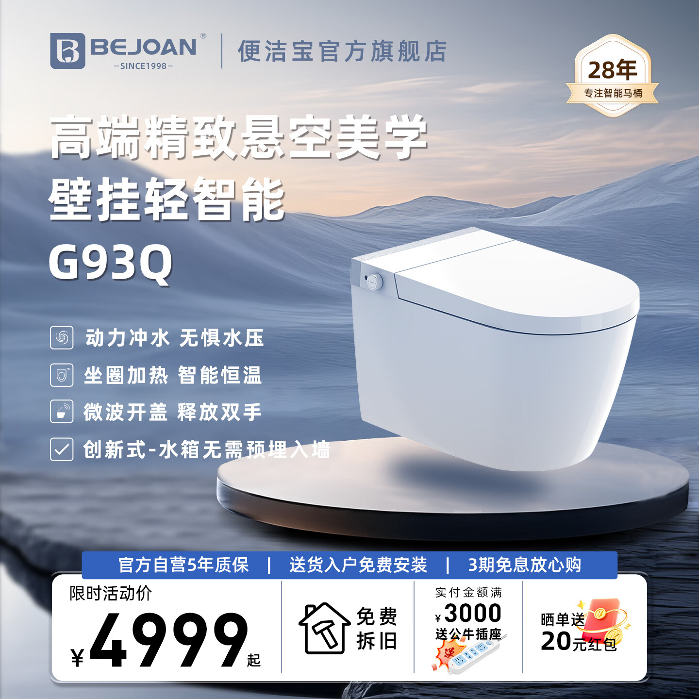 便洁宝（Bejoan）高端精致美学 Bejoan便洁宝新款智能壁挂马桶G93静音冲水微波感应 基础款轻智能 G93Q（微波开盖+激光脚感冲水）
