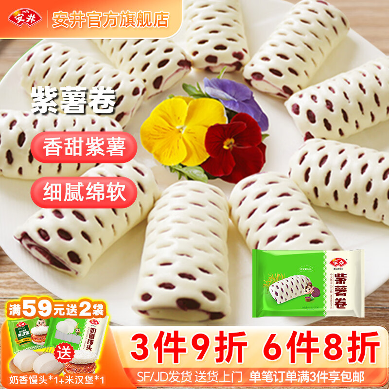 安井馒头手抓饼包子小笼包烧麦速食面点儿童早餐食品半成品zy 400g紫薯卷*1袋