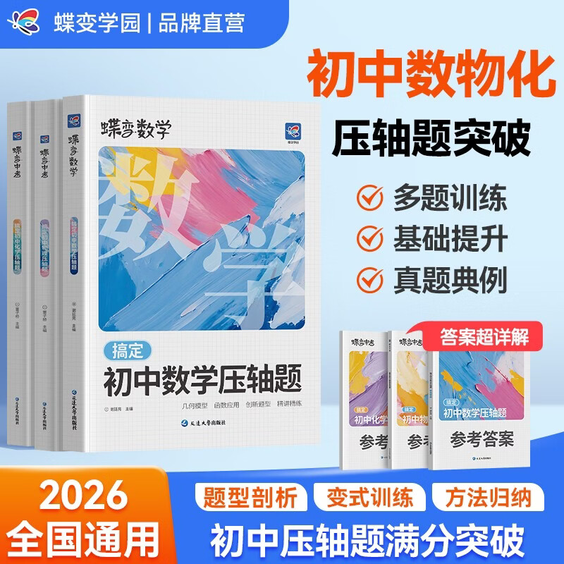 ����ѧ԰ 2026�п�ѹ����ר��ѵ����ѧ+����+��ѧ ���꼶��ϰ���ϸ㶨����ѹ�������ﻯ��ˢ����ϰ�� ȫ��ͨ�� 79.8Ԫ