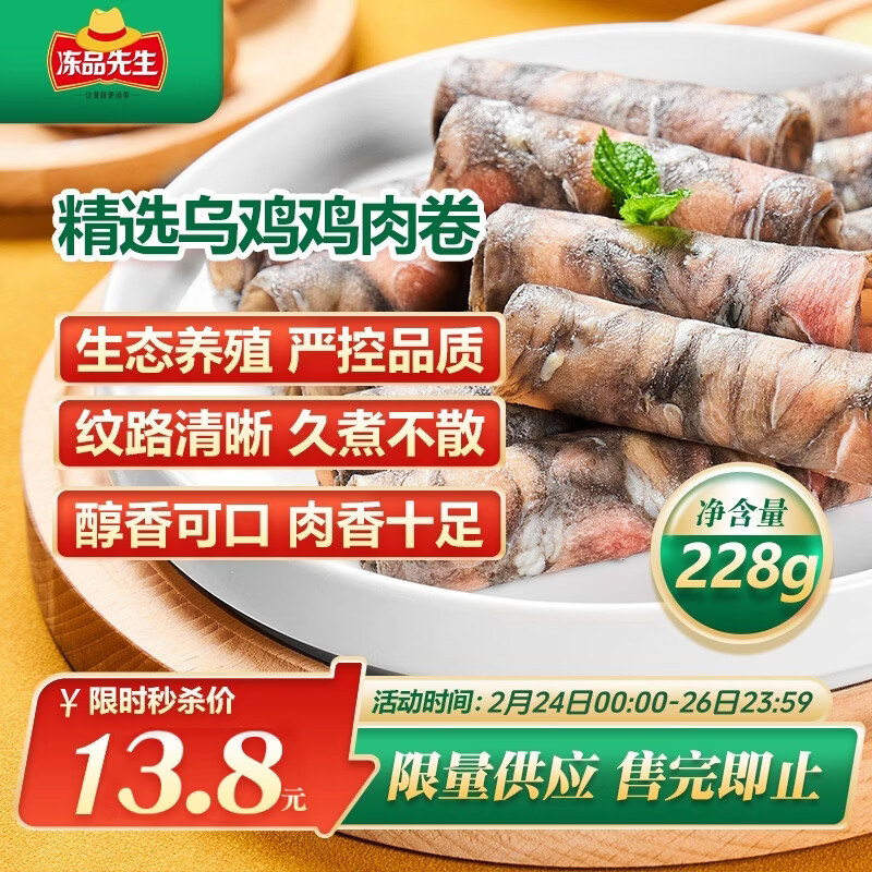 冻品先生 安井 精选乌鸡肉卷 228g 乌鸡卷火锅肉卷冒菜烧烤食材春节也送货